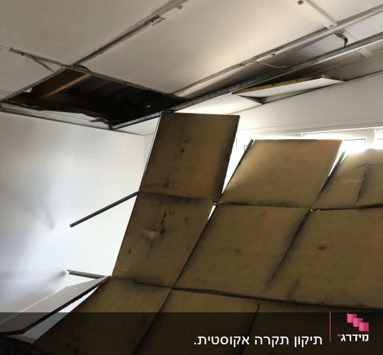 תקרה אקוסטית פריקה שקרסה וזקוקה לתיקון ובנייה מחדש